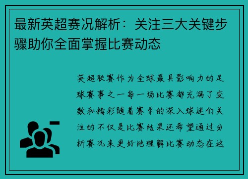 最新英超赛况解析:关注三大关键步骤助你全面掌握比赛动态 最新英超赛况解析:关注三大关键步骤助你全面掌握比赛动态