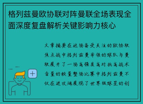格列兹曼欧协联对阵曼联全场表现全面深度复盘解析关键影响力核心