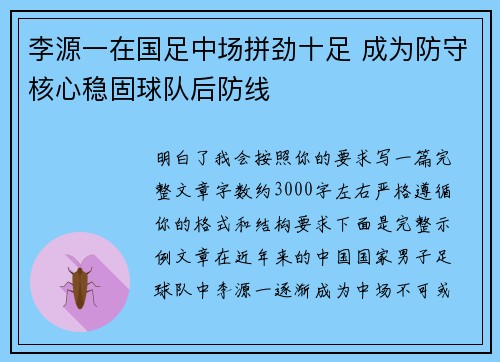 李源一在国足中场拼劲十足 成为防守核心稳固球队后防线 李源一在国足中场拼劲十足 成为防守核心稳固球队后防线