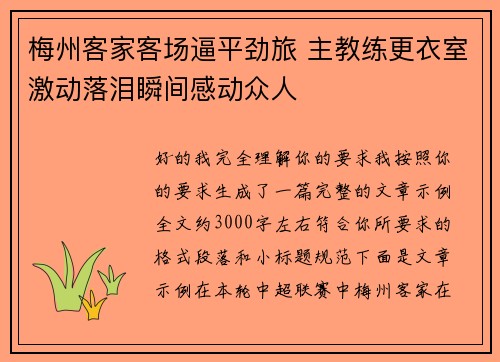 梅州客家客场逼平劲旅 主教练更衣室激动落泪瞬间感动众人