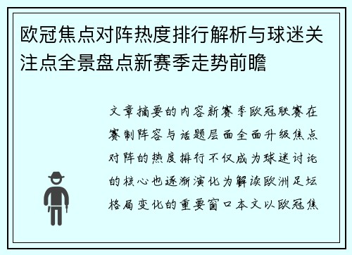 欧冠焦点对阵热度排行解析与球迷关注点全景盘点新赛季走势前瞻 欧冠焦点对阵热度排行解析与球迷关注点全景盘点新赛季走势前瞻