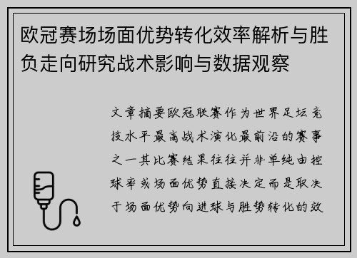 欧冠赛场场面优势转化效率解析与胜负走向研究战术影响与数据观察 欧冠赛场场面优势转化效率解析与胜负走向研究战术影响与数据观察