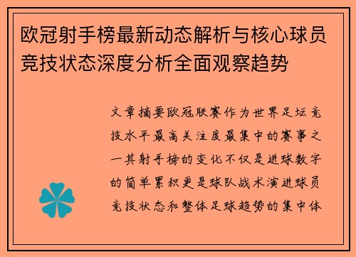 欧冠射手榜最新动态解析与核心球员竞技状态深度分析全面观察趋势