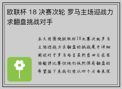 欧联杯 18 决赛次轮 罗马主场迎战力求翻盘挑战对手