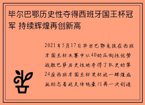 毕尔巴鄂历史性夺得西班牙国王杯冠军 持续辉煌再创新高