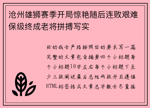 沧州雄狮赛季开局惊艳随后连败艰难保级终成老将拼搏写实