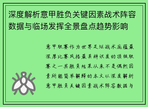 深度解析意甲胜负关键因素战术阵容数据与临场发挥全景盘点趋势影响 深度解析意甲胜负关键因素战术阵容数据与临场发挥全景盘点趋势影响