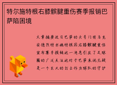 特尔施特根右膝髌腱重伤赛季报销巴萨陷困境 特尔施特根右膝髌腱重伤赛季报销巴萨陷困境