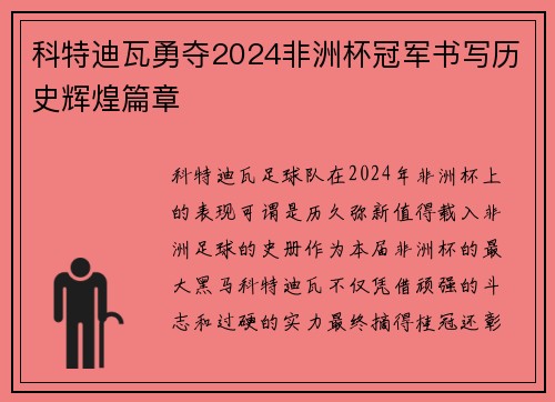 科特迪瓦勇夺2024非洲杯冠军书写历史辉煌篇章 科特迪瓦勇夺2024非洲杯冠军书写历史辉煌篇章