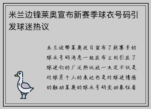 米兰边锋莱奥宣布新赛季球衣号码引发球迷热议 米兰边锋莱奥宣布新赛季球衣号码引发球迷热议