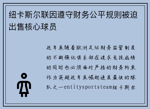 纽卡斯尔联因遵守财务公平规则被迫出售核心球员