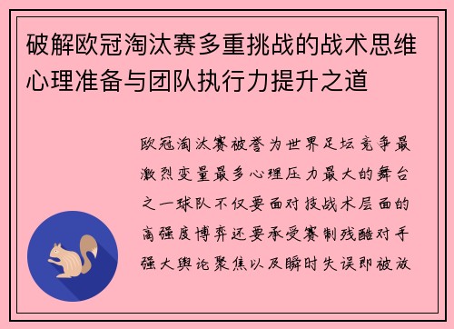 破解欧冠淘汰赛多重挑战的战术思维心理准备与团队执行力提升之道 破解欧冠淘汰赛多重挑战的战术思维心理准备与团队执行力提升之道