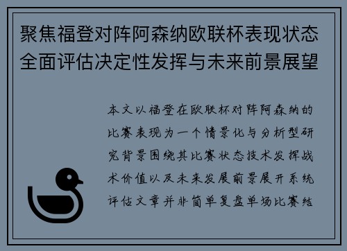 聚焦福登对阵阿森纳欧联杯表现状态全面评估决定性发挥与未来前景展望