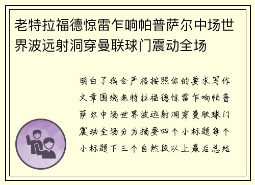 老特拉福德惊雷乍响帕普萨尔中场世界波远射洞穿曼联球门震动全场 老特拉福德惊雷乍响帕普萨尔中场世界波远射洞穿曼联球门震动全场