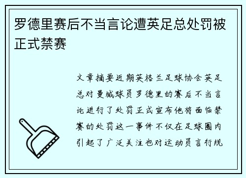 罗德里赛后不当言论遭英足总处罚被正式禁赛