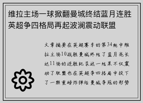 维拉主场一球掀翻曼城终结蓝月连胜英超争四格局再起波澜震动联盟