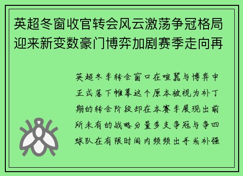 英超冬窗收官转会风云激荡争冠格局迎来新变数豪门博弈加剧赛季走向再起波澜 英超冬窗收官转会风云激荡争冠格局迎来新变数豪门博弈加剧赛季走向再起波澜