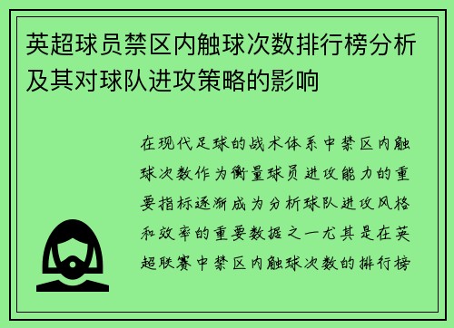 英超球员禁区内触球次数排行榜分析及其对球队进攻策略的影响