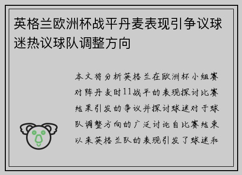 英格兰欧洲杯战平丹麦表现引争议球迷热议球队调整方向