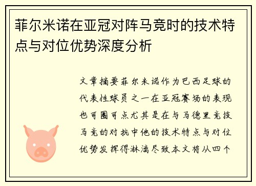 菲尔米诺在亚冠对阵马竞时的技术特点与对位优势深度分析 菲尔米诺在亚冠对阵马竞时的技术特点与对位优势深度分析