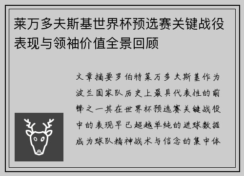 莱万多夫斯基世界杯预选赛关键战役表现与领袖价值全景回顾 莱万多夫斯基世界杯预选赛关键战役表现与领袖价值全景回顾