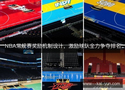 NBA常规赛奖励机制设计，激励球队全力争夺排名