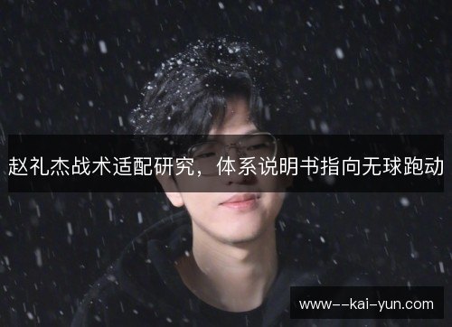 赵礼杰战术适配研究，体系说明书指向无球跑动