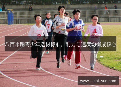 八百米跑青少年选材标准，耐力与速度均衡成核心