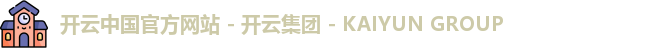 开云中国